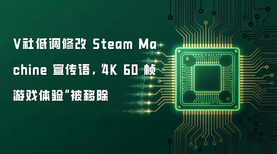 V社低调修改 Steam Machine 宣传语，“4K 60 帧游戏体验”被移除