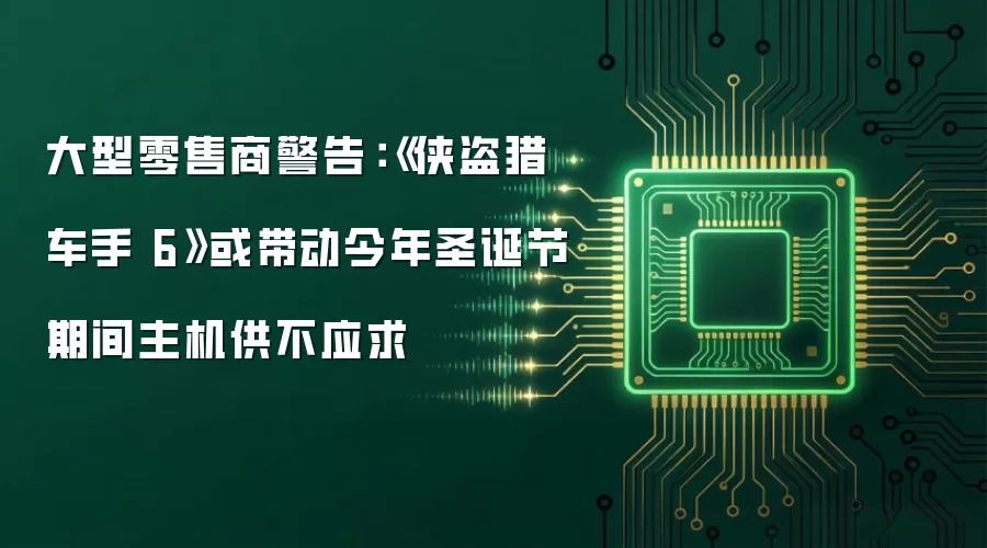 大型零售商警告:《侠盗猎车手6》或带动今年圣诞节期间主机供不应求