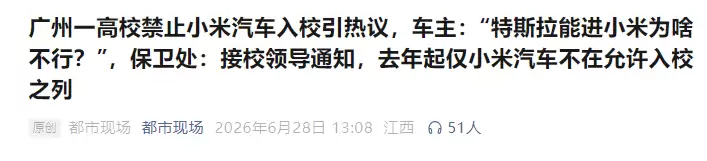 广州华立学院“禁入令”引热议:小米汽车缘何被单独“拒之门外”?