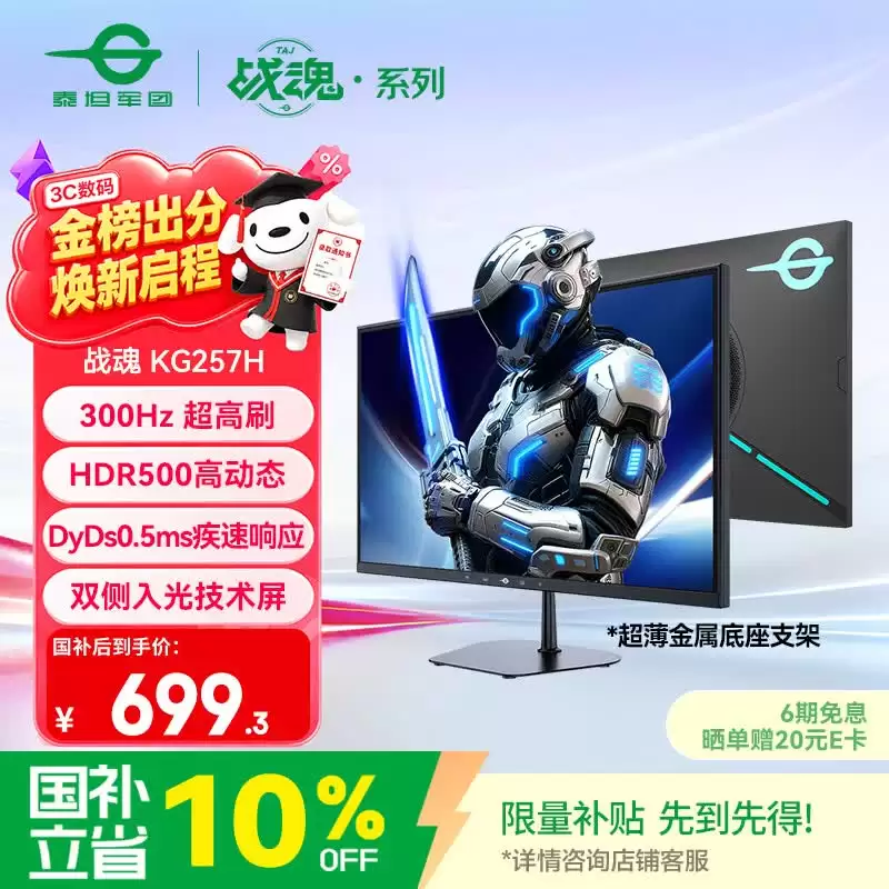 泰坦军团 24.5 英寸 FHD 300Hz 显示器 KG257H 发售：HDR500 + 双侧入光技术，国补价 699.3 元