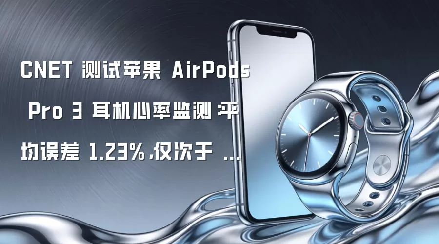 CNET 测试苹果 AirPods Pro 3 耳机心率监测：平均误差 1.23%，仅次于 Apple Watch