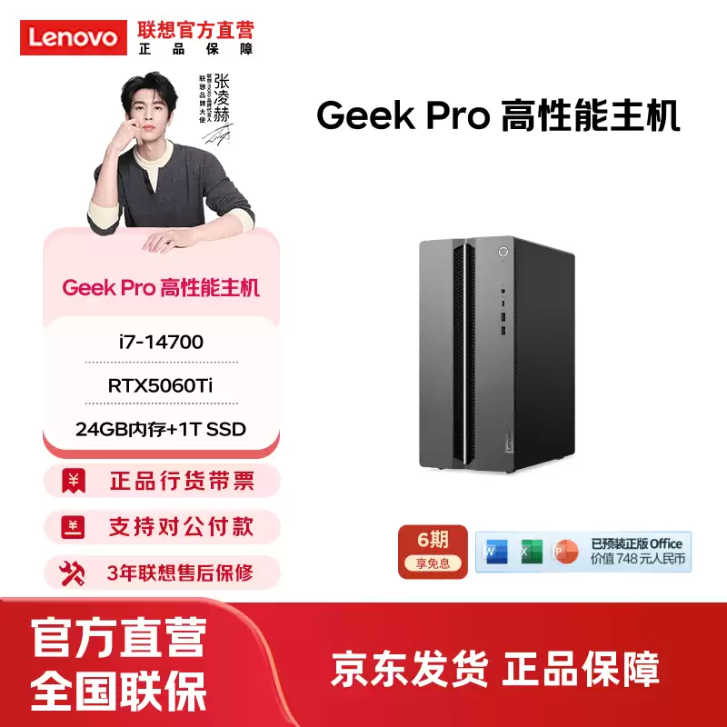 联想 Geek Pro 电脑主机新增 i7-14700 + RTX 5060Ti 配置，12999元