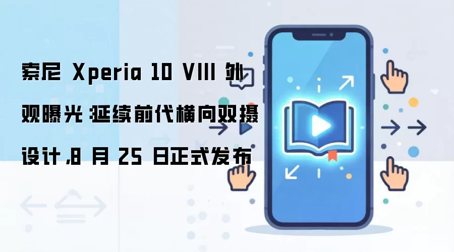 索尼 Xperia 10 VIII 外观曝光:延续前代横向双摄设计,8 月 25 日正式发布