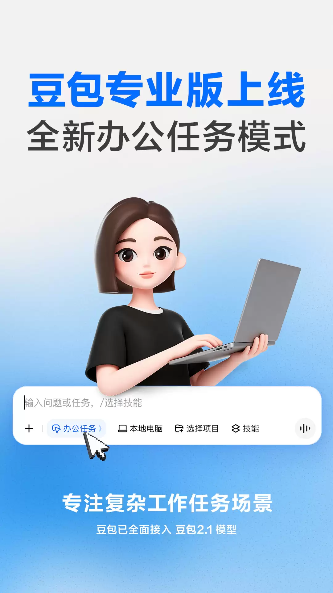 豆包专业版上线：接入全新豆包2.1 Pro大模型 专注复杂工作任务场景