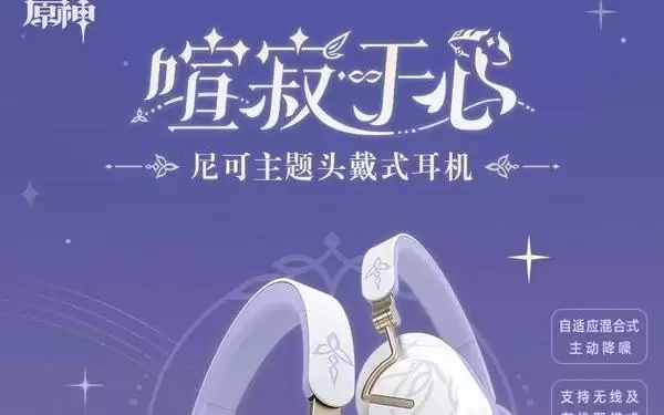 米哈游推出《原神》尼可主题头戴耳机,登场时间未定