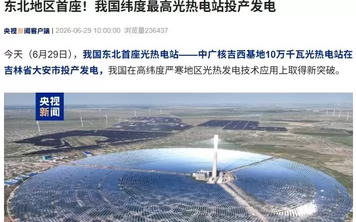 东北地区首座,我国纬度最高光热电站在吉林大安投产发电