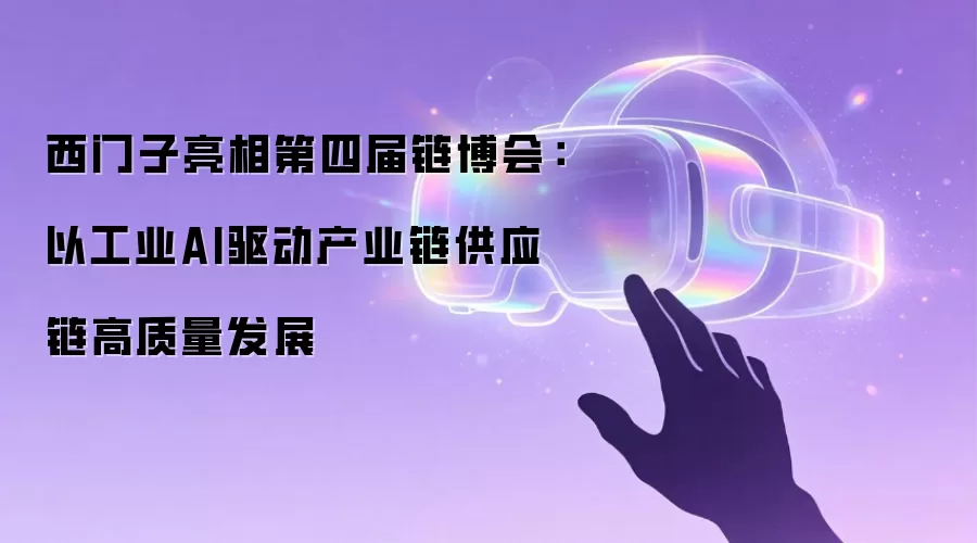 西门子亮相第四届链博会:以工业AI驱动产业链供应链高质量发展