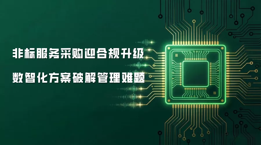 非标服务采购迎合规升级 数智化方案破解管理难题