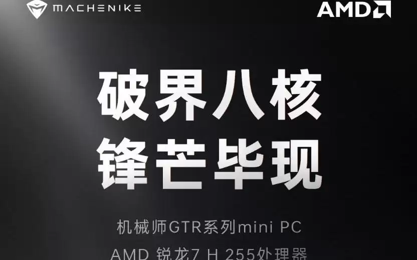 机械师GTR迷你主机新增“R7 255H + 16G + 1T”规格，4699元