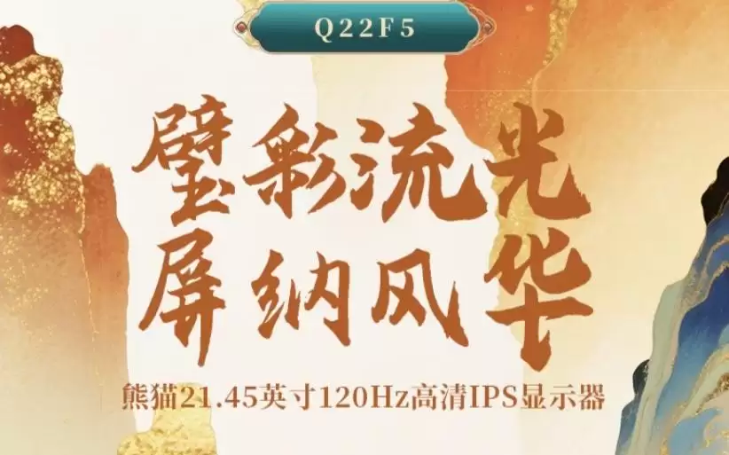 熊猫推出“Q22F5”21.5英寸显示器：1080P 120Hz超频，369元