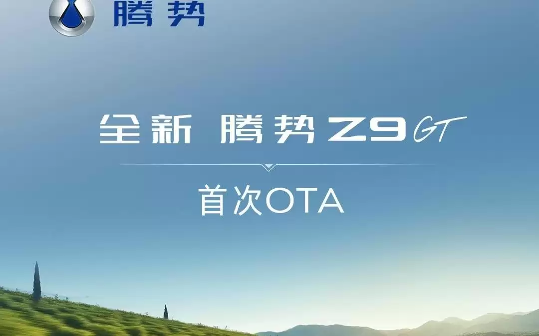 比亚迪全新腾势Z9GT首次OTA：新增智能防晕车等功能