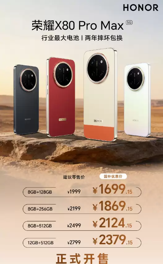 荣耀X80 Pro Max开售：国补到手1699元起，11000mAh巨无霸电池重塑续航标杆