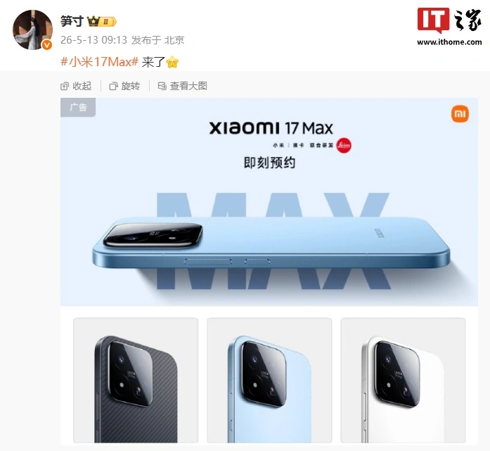 全新小米 17 Max 晴空蓝 / 白色 / 像素黑三色齐登场,新机采用 6.9 英寸极窄四等边直屏设计