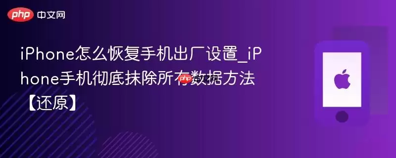 iPhone怎么恢复手机出厂设置_iPhone手机彻底抹除所有数据方法【还原】