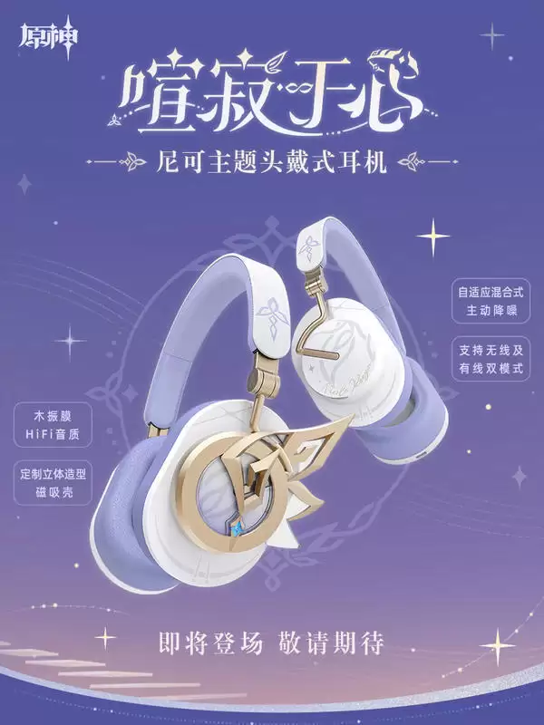 米哈游《原神》喧寂于心·尼可主题头戴耳机公布:立体造型磁吸壳、支持主动降噪