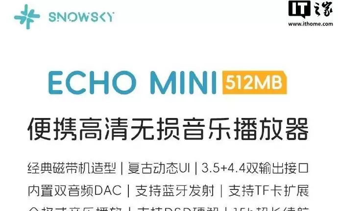 飞傲雪漫天ECHO MINI播放器512MB内存版开售,售价279元