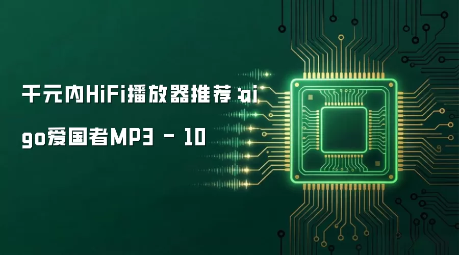 千元内HiFi播放器推荐:aigo爱国者MP3 - 10