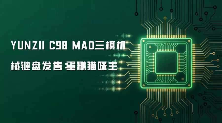 YUNZII C98 MAO三模机械键盘发售:蛋糕猫咪主