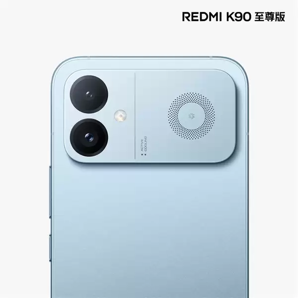 REDMI K90至尊版定档明晚发布：骁龙8E加持，复刻K90 Max主动散热系统