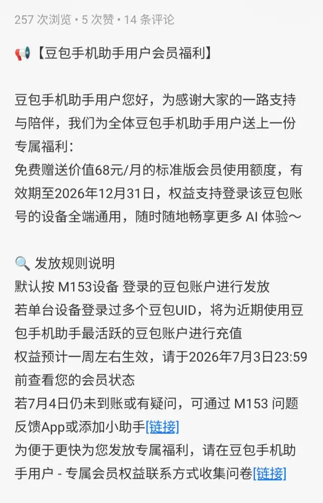 字节跳动赠送努比亚 M153豆包手机每月68元会员权益至12月31日有效
