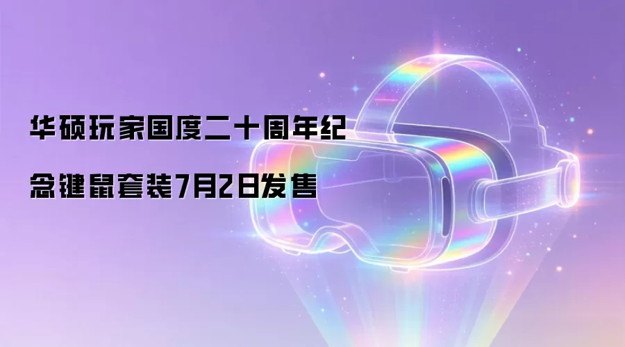 华硕玩家国度二十周年纪念键鼠套装7月2日发售