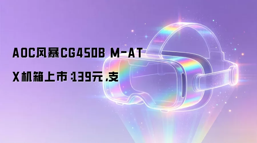 AOC风暴CG450B M-ATX机箱上市:139元,支