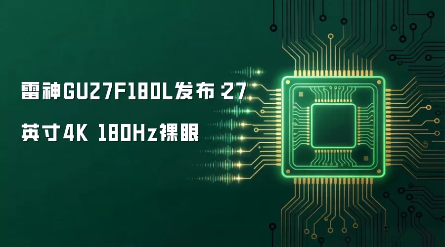 雷神GU27F180L发布:27英寸4K 180Hz裸眼