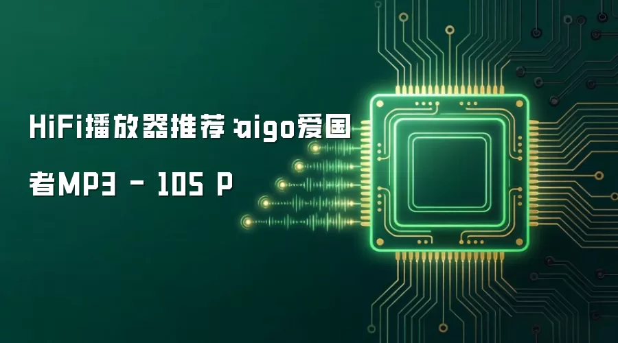 HiFi播放器推荐：aigo爱国者MP3 - 105 P
