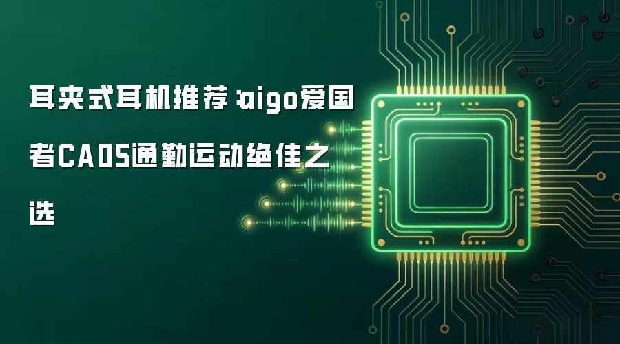 耳夹式耳机推荐:aigo爱国者CA05通勤运动绝佳之选