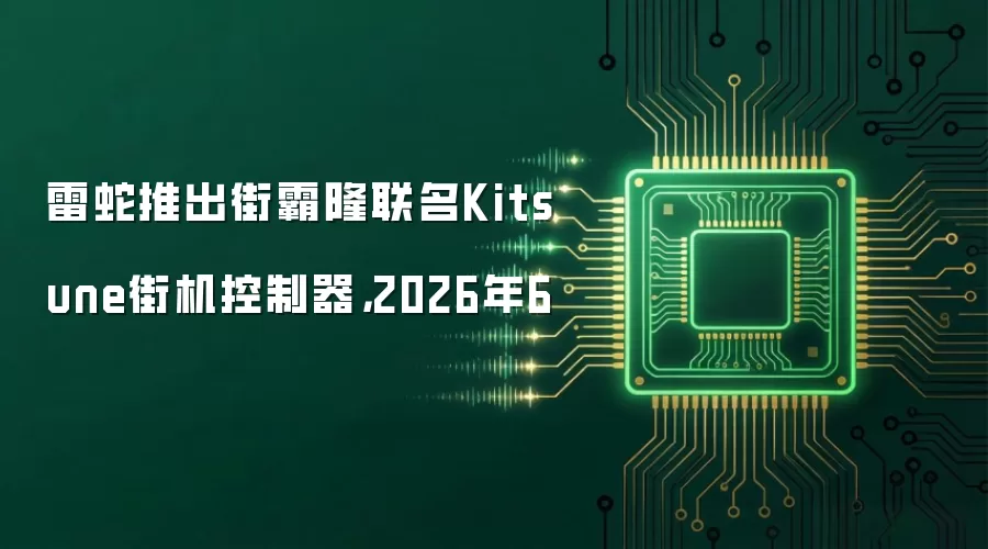 雷蛇推出街霸隆联名Kitsune街机控制器，2026年6