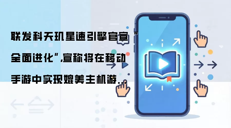 联发科天玑星速引擎官宣“全面进化”，宣称将在移动手游中实现媲美主机游戏沉浸体验