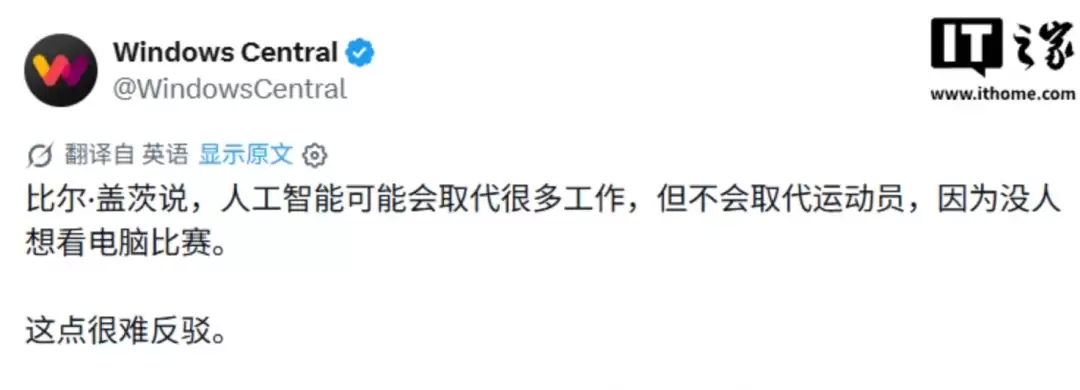比尔 · 盖茨称 AI 不会取代运动员：没人想看电脑比赛