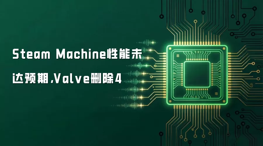 Steam Machine性能未达预期，Valve删除4