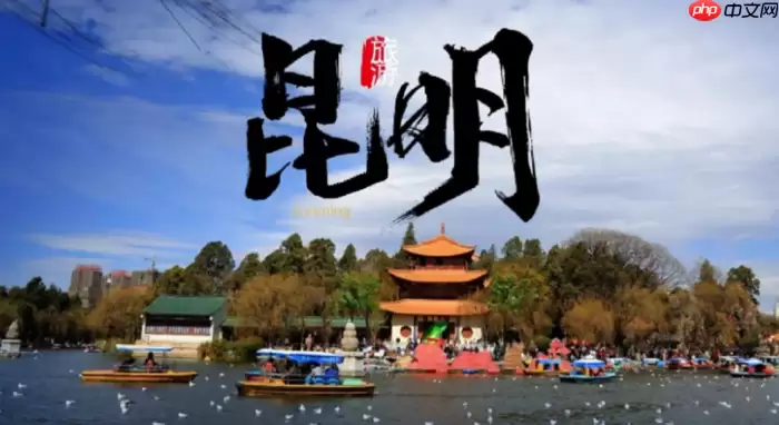 昆明拟推24项措施邀你来做“春城旅居人”