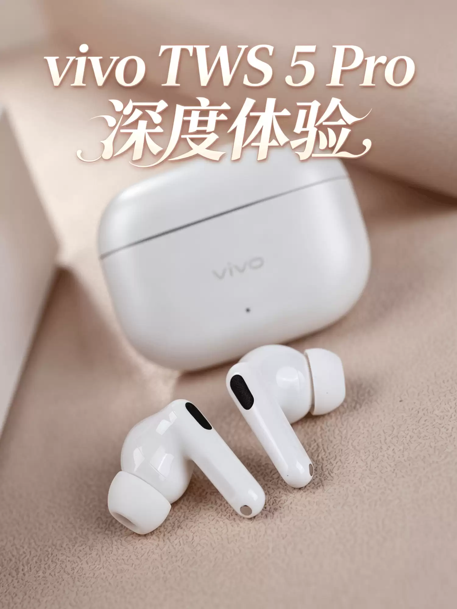 vivo TWS 5 Pro深度体验 TWS耳机进入全链路HiFi时代