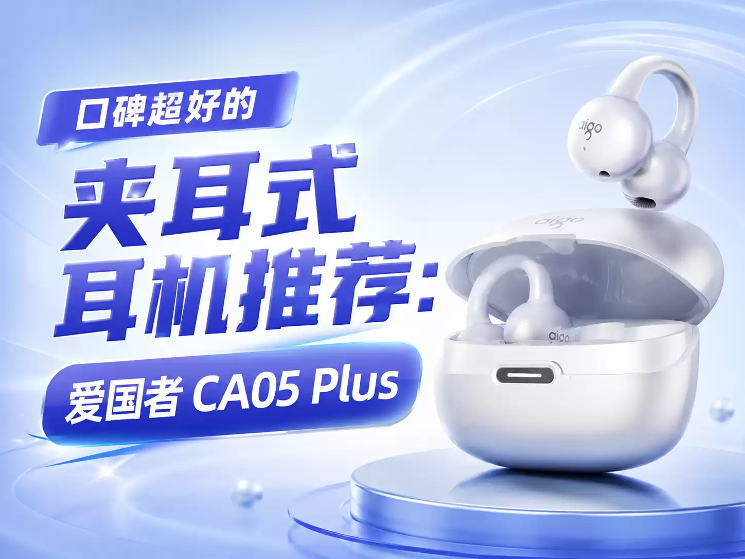 超高人气的夹耳式耳机推荐：爱国者CA05 Plus为什么
