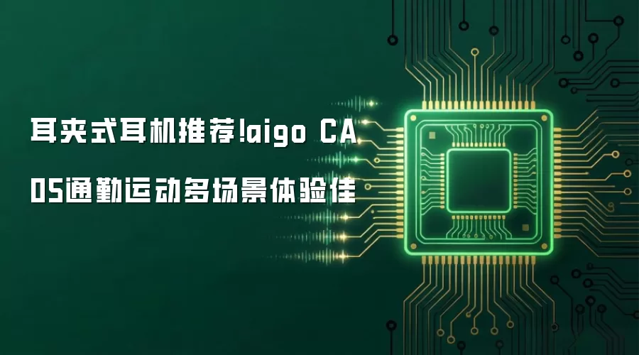 耳夹式耳机推荐!aigo CA05通勤运动多场景体验佳