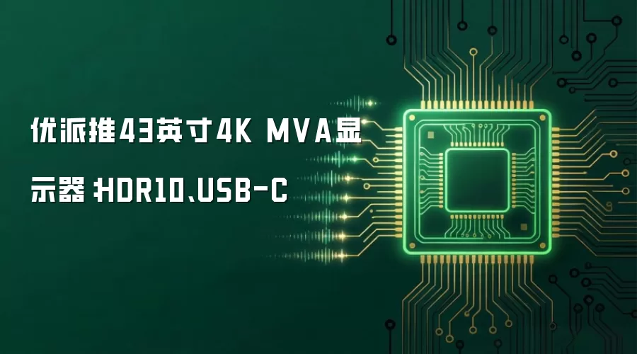 优派推43英寸4K MVA显示器:HDR10、USB-C