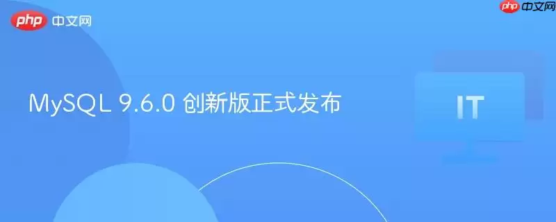 MySQL 9.6.0 创新版正式发布