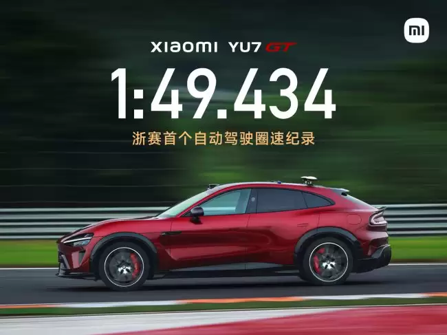 小米 YU7 GT 打破浙赛自动驾驶圈速纪录成绩为1:49.434