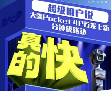 大疆Osmo Pocket 4P京东首发秒送 购机好评率100%