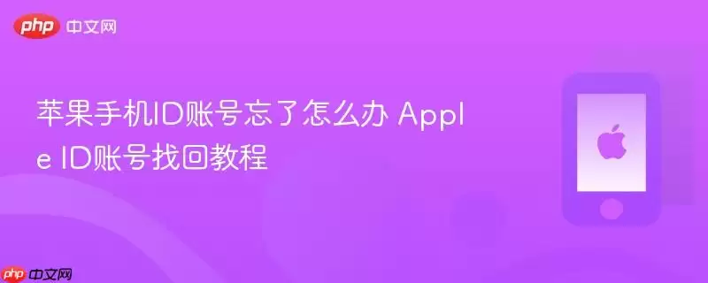 苹果手机ID账号忘了怎么办 Apple ID账号找回教程