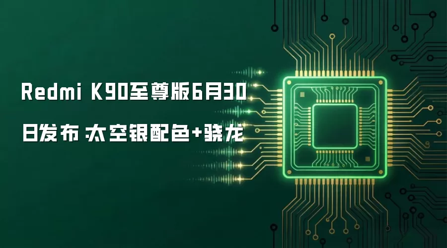 Redmi K90至尊版6月30日发布：太空银配色+骁龙