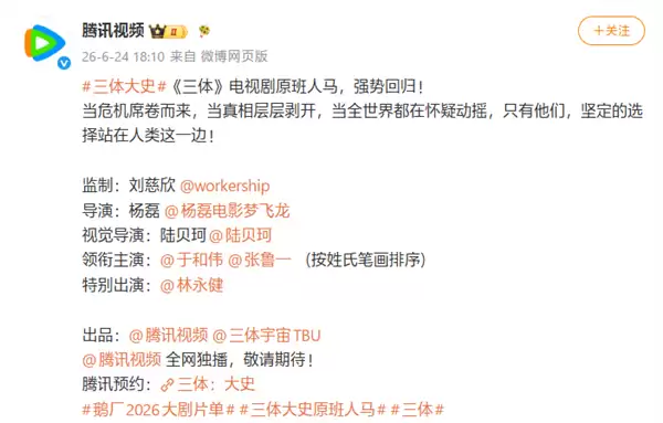 三体：大史官宣：原班人马打造首部真人番外剧，2026年Q