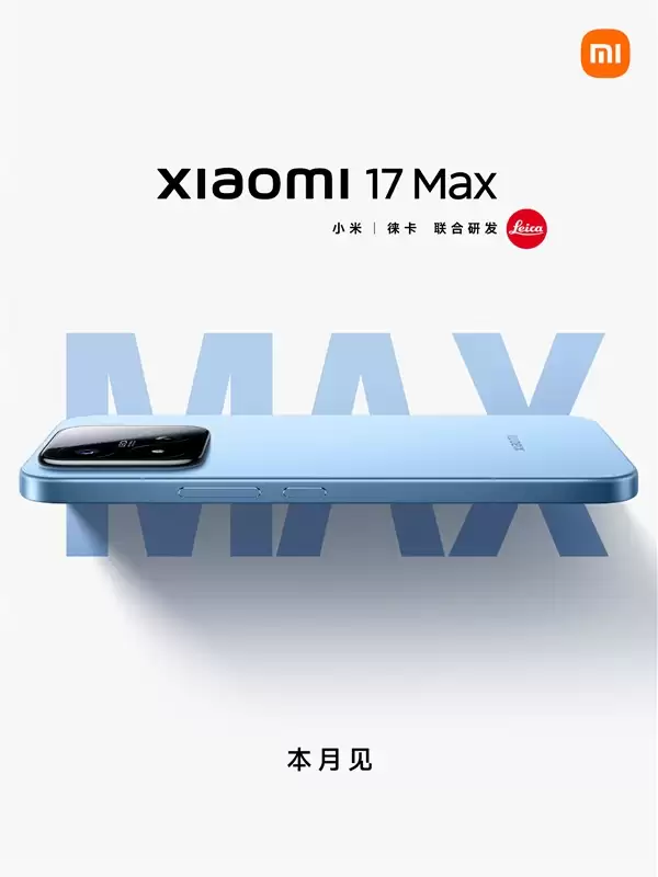 小米17 Max官宣本月发布！外观揭晓：无背屏