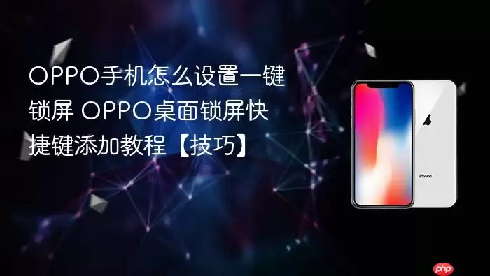 OPPO手机怎么设置一键锁屏 OPPO桌面锁屏快捷键添加教程【技巧】