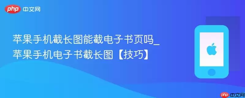 苹果手机截长图能截电子书页吗_苹果手机电子书截长图【技巧】