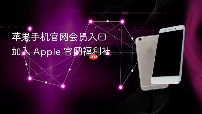 苹果手机官网会员入口 加入 Apple 官网福利社