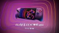 全面进化！搭载英特尔锐炫G3 Extreme，微星CLAW 8 EX AI+掌机2026首发开卖