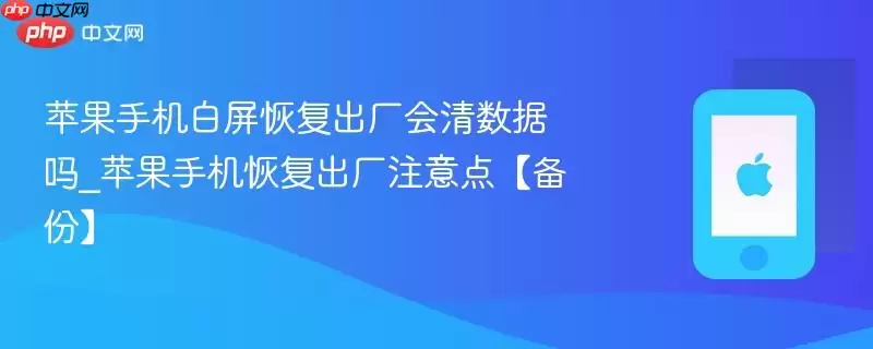 苹果手机白屏恢复出厂会清数据吗_苹果手机恢复出厂注意点【备份】